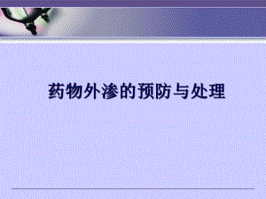 药物外渗的预防与处理图文.ppt
