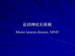 运动神经元疾病.ppt