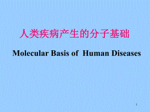 疾病分子基础.ppt