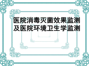 院消毒灭菌效果的监测及医院环境卫生学监测.ppt