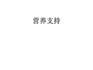 第6章营养支持(医院膳食).ppt