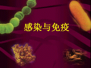 第12章++感染与免疫.ppt.ppt