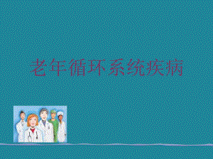 老循环系统疾病.ppt