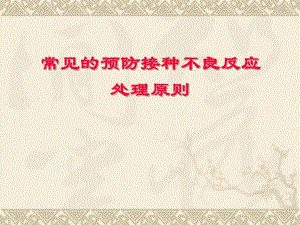 预防接种不良反应及处理原则.ppt.ppt