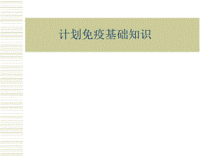 预防接种基础知识.ppt