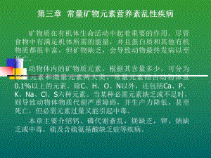 第三章常量矿物元素营养紊乱性疾病.ppt