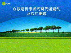透析高磷防治..ppt