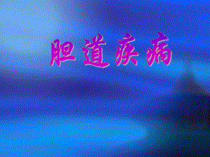 胆道疾病.ppt