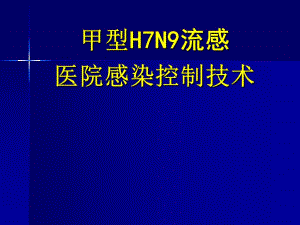 甲型H7N9流感院感技术(讲议稿)12.12.ppt