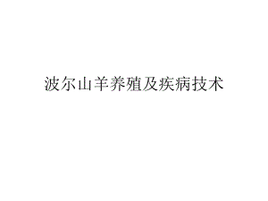 波尔山羊养殖及疾病技术1.ppt