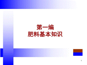 肥料基本知识(植物营养).ppt