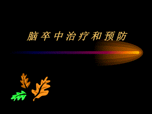 脑卒中治疗和预防.ppt.ppt