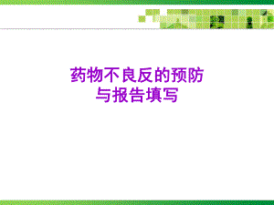 药品不良反应的预防与报告填写.ppt