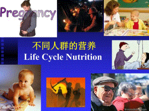 特殊人群的营养价值.ppt
