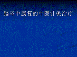 医学脑卒中康复的中医针灸治疗.ppt