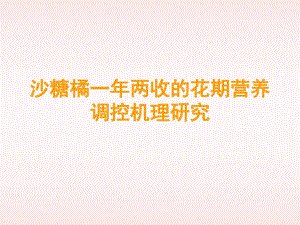 沙糖橘一两收的花期营养调控机理研究.ppt