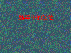 脑卒中的防治.ppt