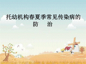 托幼机构传染病防控.ppt