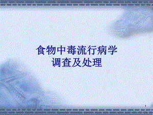 食物中毒流行病学调查及处理.ppt