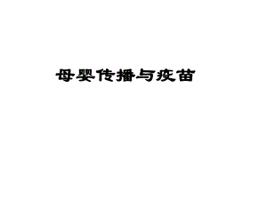 母婴传播与疫苗.ppt