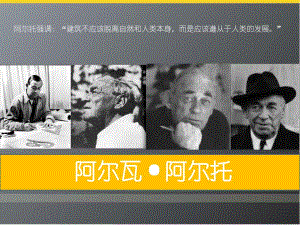 阿尔瓦阿尔托帕米欧结核病疗养院.ppt