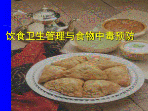饮食卫生管理与食物中毒预防.ppt