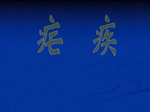 疟疾.ppt.ppt