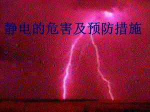 静电的危害及预防措施.ppt