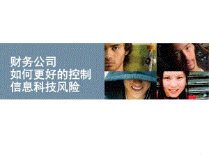 财务公司如何更好的控制信息科技风险.ppt