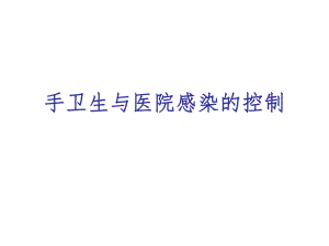 手卫生与医院感染.ppt