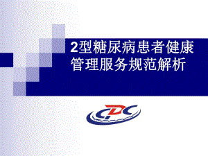 糖尿病健康管理规范解析.ppt