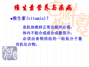 维生素营养与疾病ppt.ppt