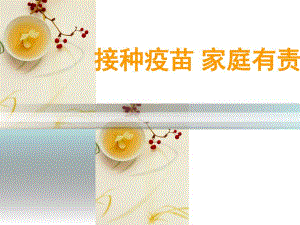 接种疫苗家庭有责.ppt