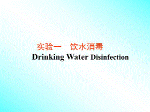 饮水消毒实验PPT.ppt