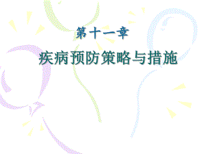 第11章疾病预防策略与措施.ppt
