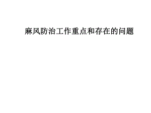 疾控中心麻风病防治工作培训.ppt