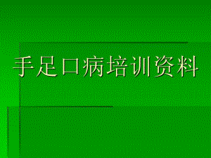 手足口病培训资料.ppt