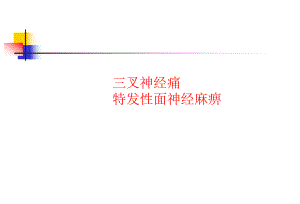 三叉神经痛与面神经麻痹.ppt