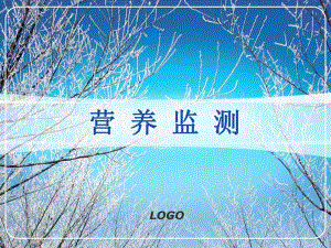 营养监测的概述营养监测的工作程序.ppt