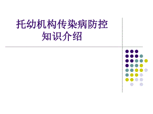 托幼机构传染病防控知识介绍.ppt