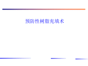 预防性树脂充填术.ppt