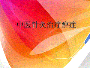 中医针灸治疗痹症.ppt