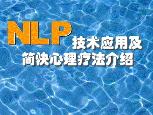 NLP技术与简快疗法.ppt