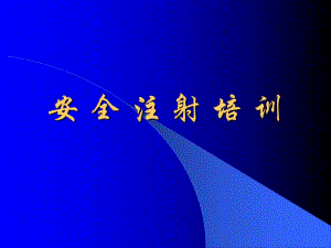 预防接种安全注射培训.ppt.ppt