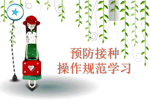 预防接种操作规范要点.ppt
