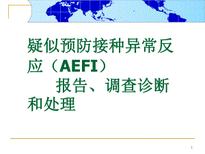 疑似预防接种异常反应AEFI.ppt