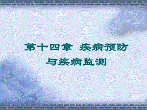 第十四章 疾病预防与疾病监测.ppt