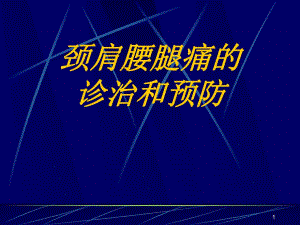 颈肩腰腿痛的诊治和预防.ppt