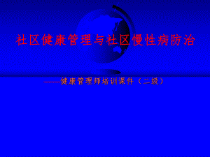 社区健康管理与社区慢性病防治.ppt