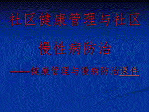 社区健康管理与社区慢性病防治.ppt